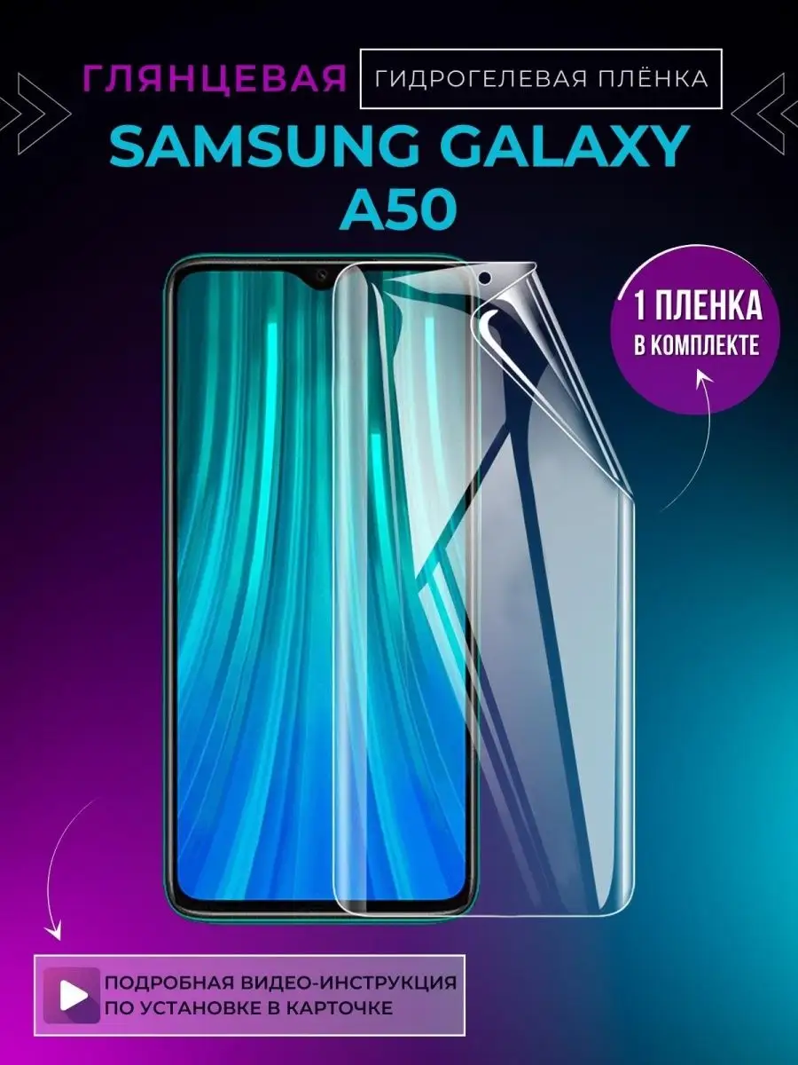 Защитная гидрогелевая пленка Samsung Galaxy A50 самсунг а50 PETER MALL  147013751 купить за 303 ₽ в интернет-магазине Wildberries