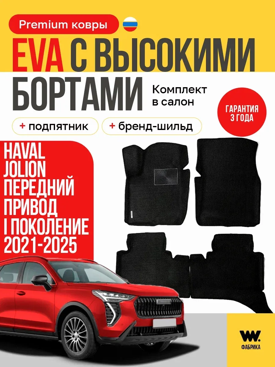 Eva коврики HAVAL JOLION (Хавал...