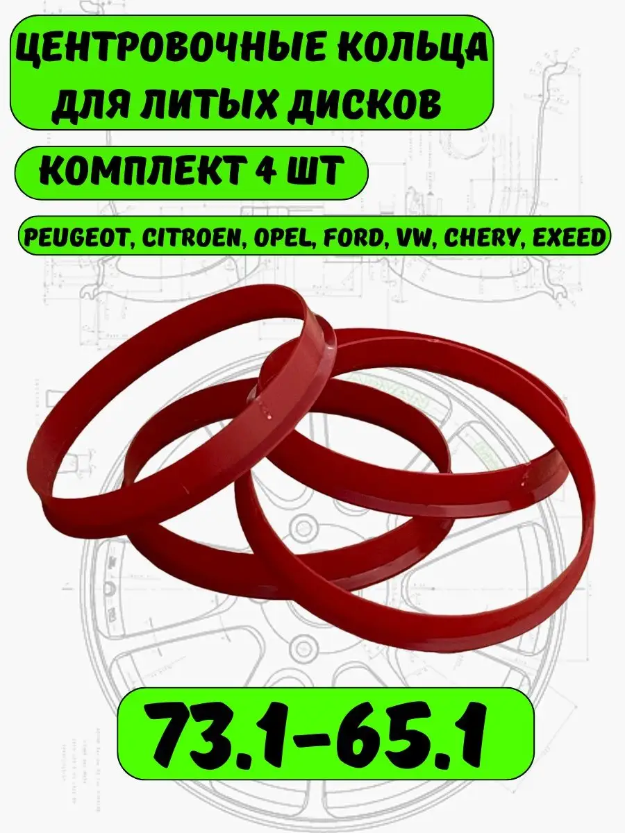 Центровочные кольца 73.1-65.1 на диски. АВТО PULSE 147014528 купить за 360  ₽ в интернет-магазине Wildberries