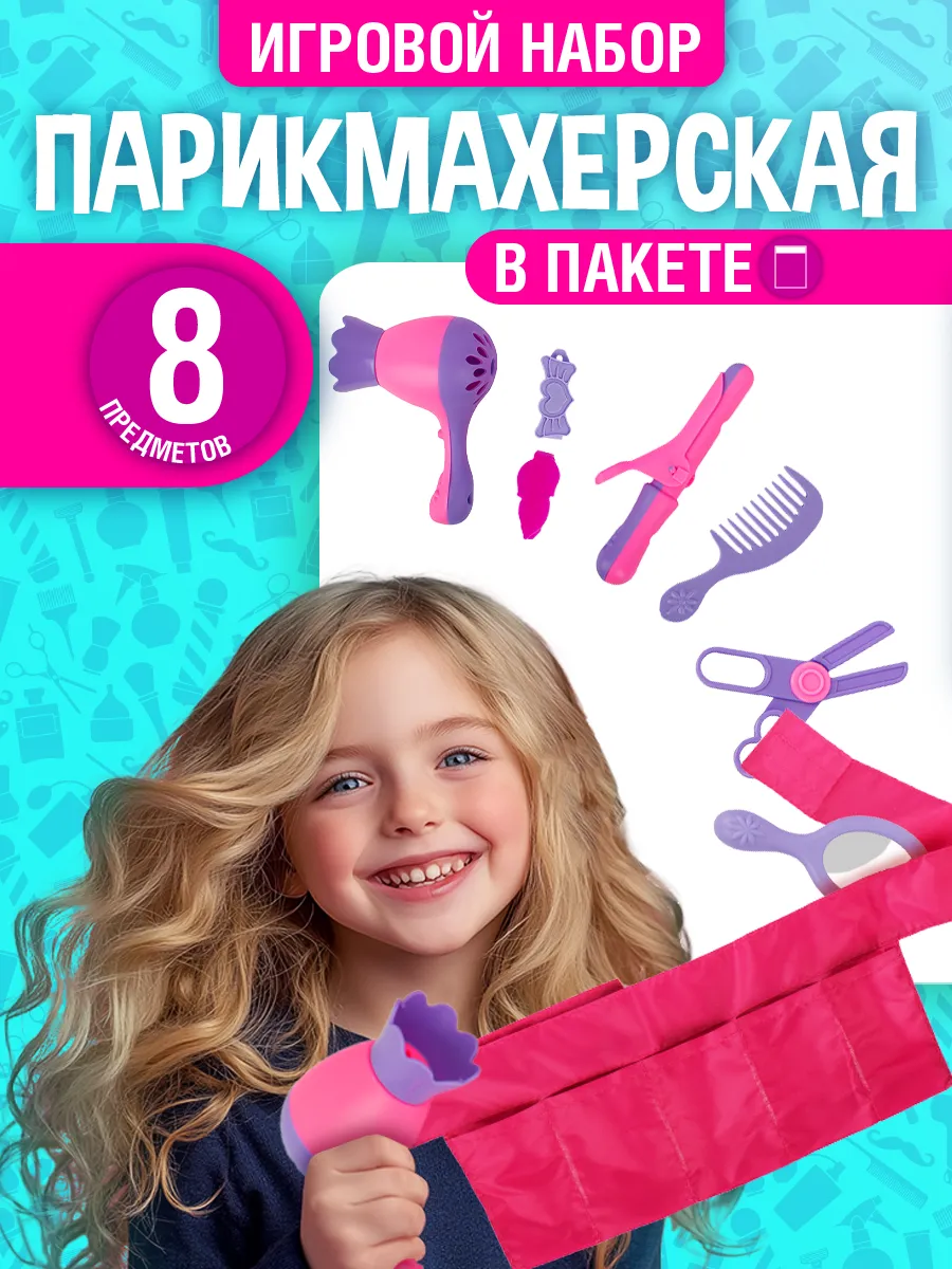 Игровой набор для девочек "Парикмахер" с поясом