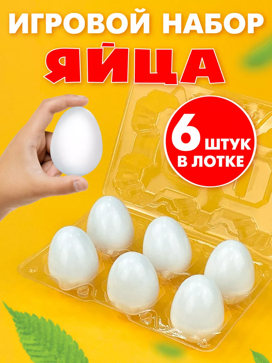 Набор игрушечных продуктов "Яйцa" для мальчиков и девочек