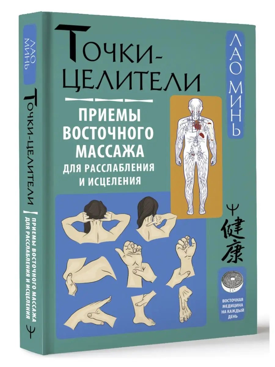 Точки-целители. Приемы восточного массажа для расслабления