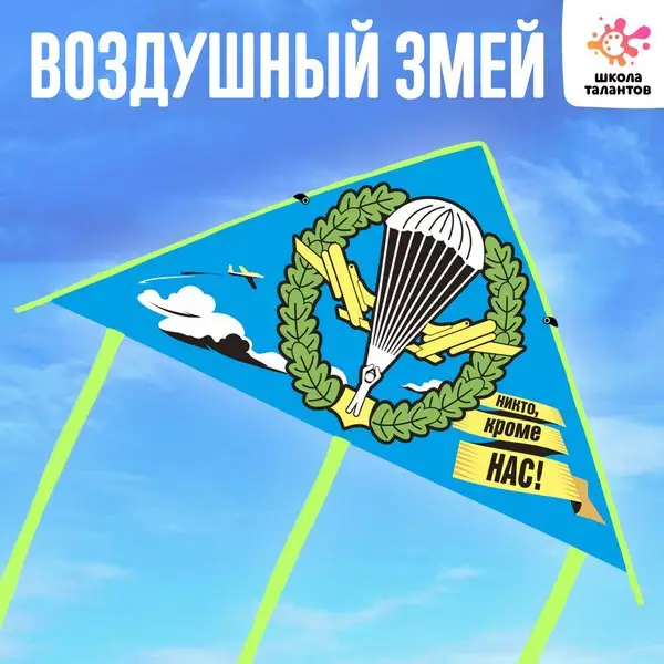 Воздушный змей "ВДВ"