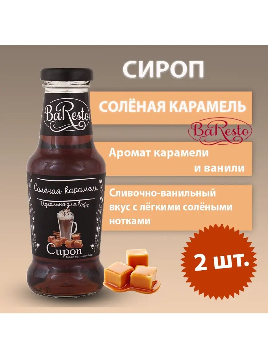 Сироп Соленая карамель для кофе напитков чая 250 мл 2 штуки Baresto  147017249 купить в интернет-магазине Wildberries