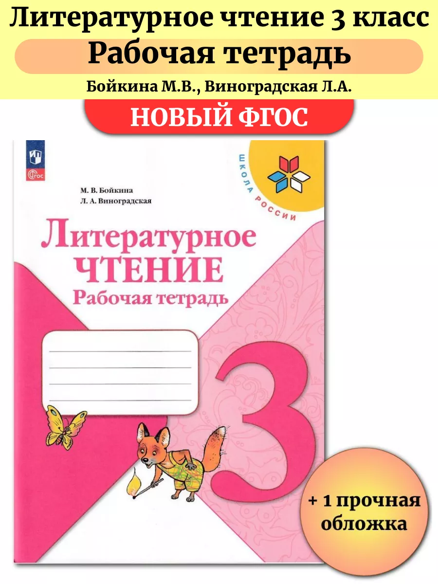 Литературное чтение 3 класс Рабочая тетрадь Бойкина Просвещение 147018351  купить за 444 ₽ в интернет-магазине Wildberries