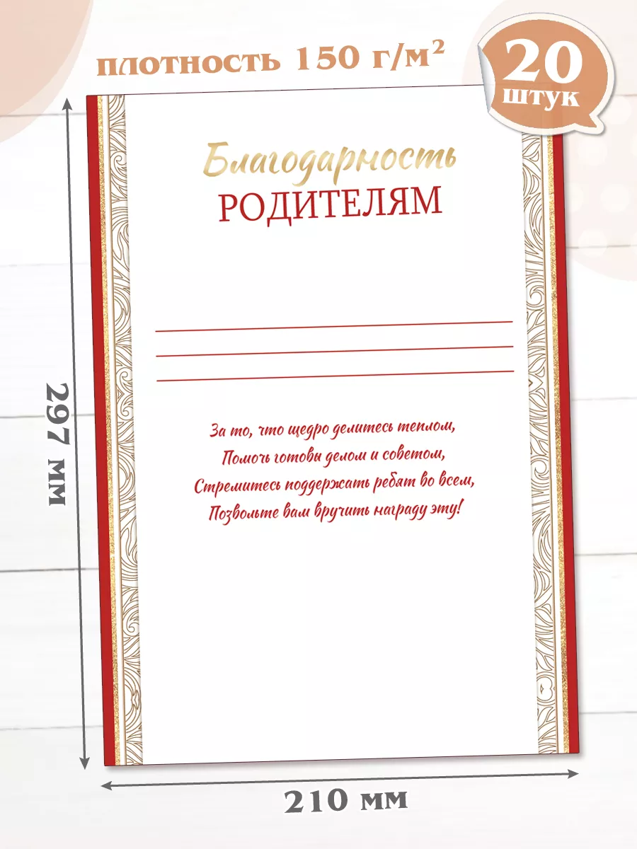 Благодарность Родителям Грамота почётная А4, 20 шт Мир открыток 147018788  купить в интернет-магазине Wildberries