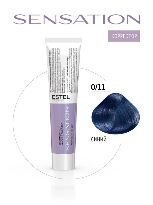 ESTEL Краска синий корректор для волос 0 11 SENSATION DE LUXE, синий