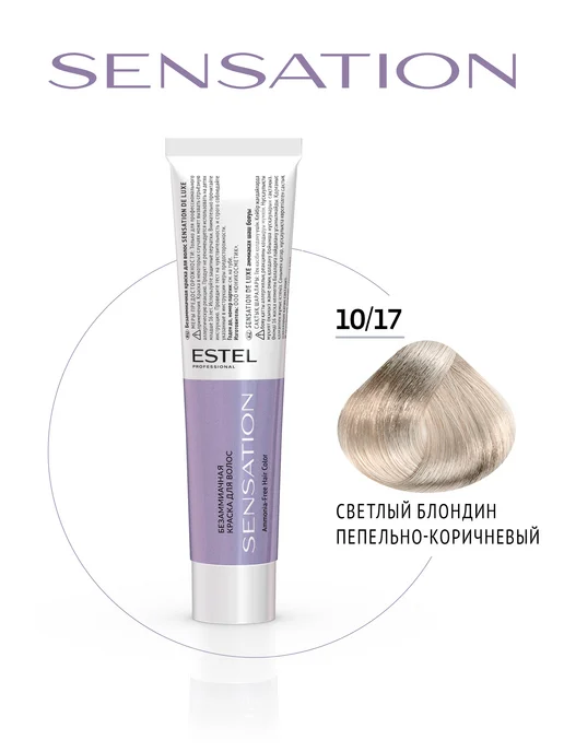 ESTEL PROFESSIONAL Безаммиачная краска SENSATION DELUXE для окрашивания волос, 10/17 светлый блондин пепельно-коричневый, 60 мл, коричневый