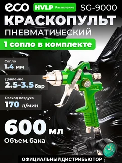 Краскопульт пневматический 1,4 мм 600 мл SG-9000 манометр ECO 147019569 купить за 3 228 ₽ в интернет-магазине Wildberries