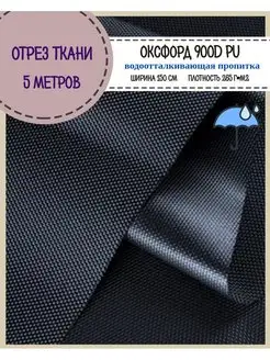 Ткань Оксфорд уличная тентовая 900D PU водоотталкивающий Любодом 147019895 купить за 3 083 ₽ в интернет‑магазине Wildberries