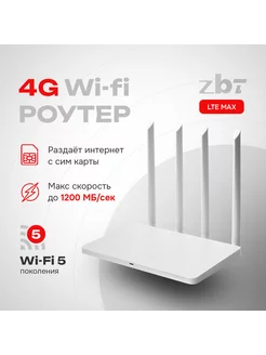 Роутер скоростной 4g wi fi для сим карты ZBT 147020043 купить за 4 505 ₽ в интернет-магазине Wildberries