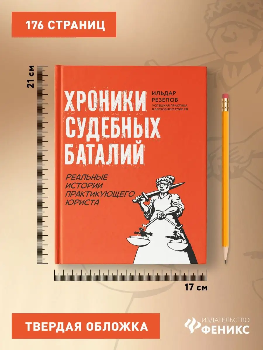 Хроники судебных баталий : Реальные истории юриста Издательство Феникс  147020535 купить за 448 ₽ в интернет-магазине Wildberries