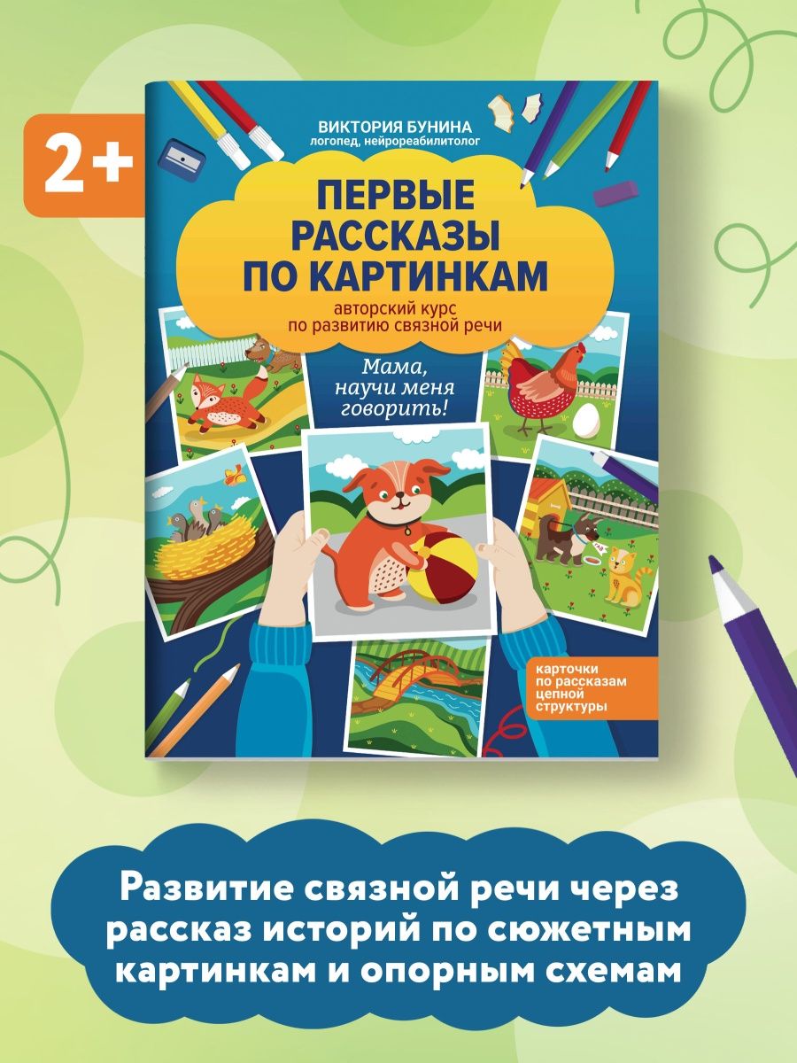 Первые рассказы по картинкам : Курс по развитию связной речи Издательство  Феникс 147020538 купить за 374 ₽ в интернет-магазине Wildberries