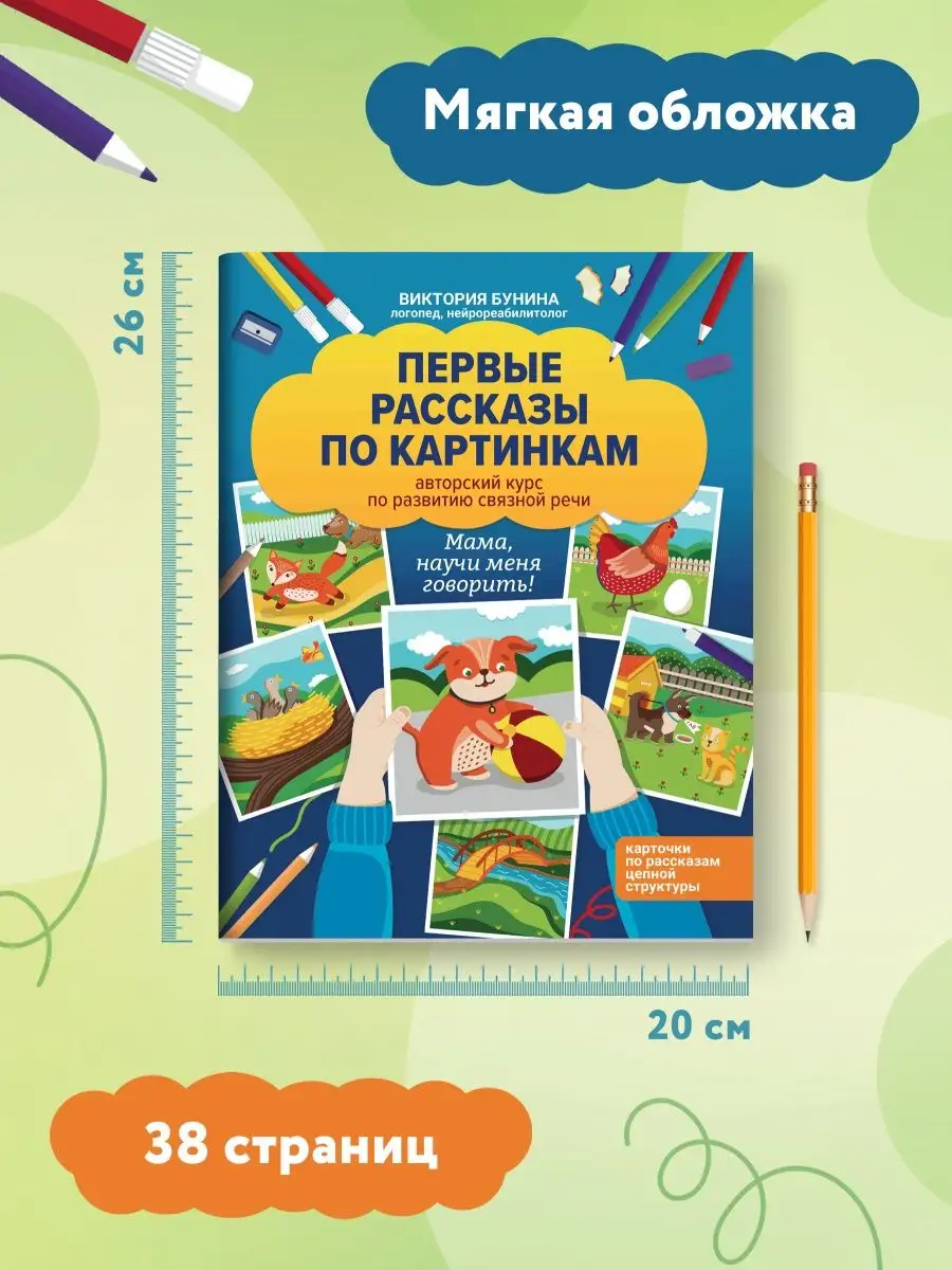 Первые рассказы по картинкам : Курс по развитию связной речи Издательство  Феникс 147020538 купить за 374 ₽ в интернет-магазине Wildberries