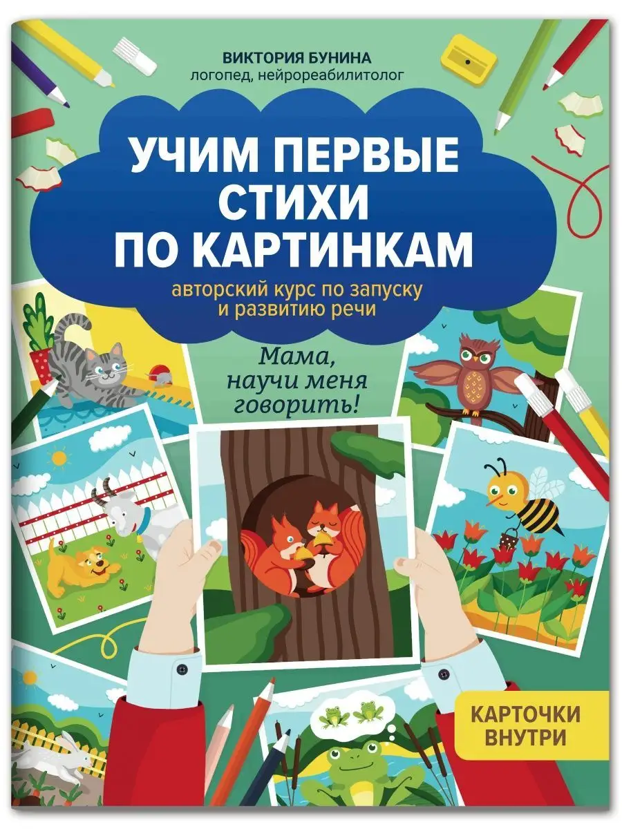 Учим первые стихи по картинкам : Запуск и развитие речи Издательство Феникс  147020543 купить за 323 ₽ в интернет-магазине Wildberries