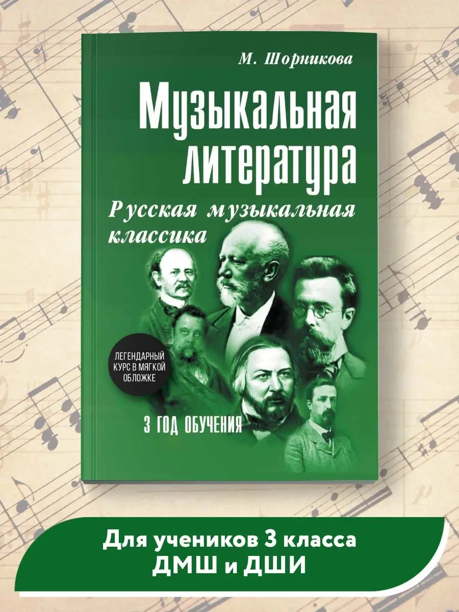 Музыкальная литература : 3 год обучения (мягкая обложка)
