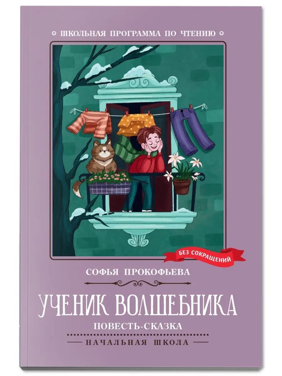 Ученик волшебника: повесть-сказка Издательство Феникс 147020554 купить за  189 ₽ в интернет-магазине Wildberries