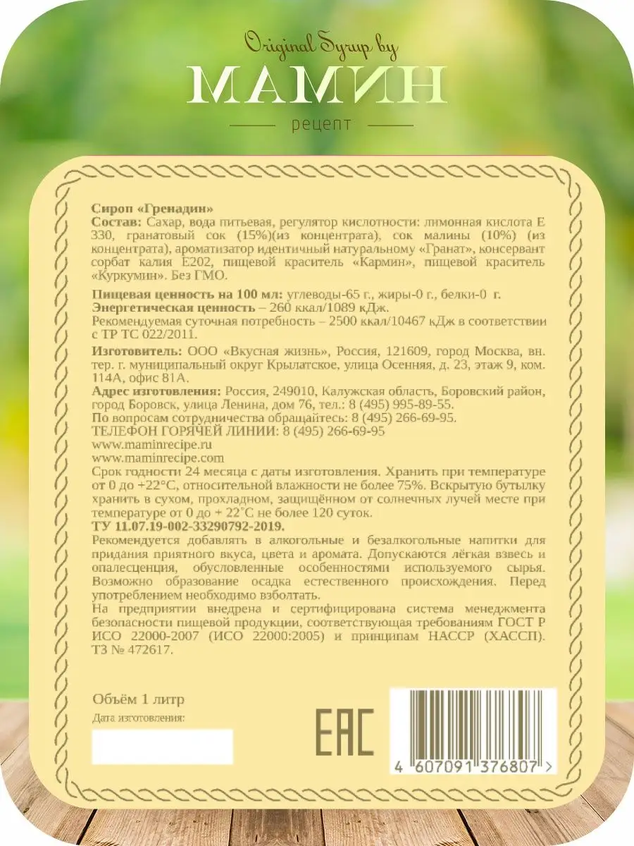 Сироп для коктейлей Гренадин, 1 литр, пэт МАМИН РЕЦЕПТ 147020816 купить за  340 ₽ в интернет-магазине Wildberries