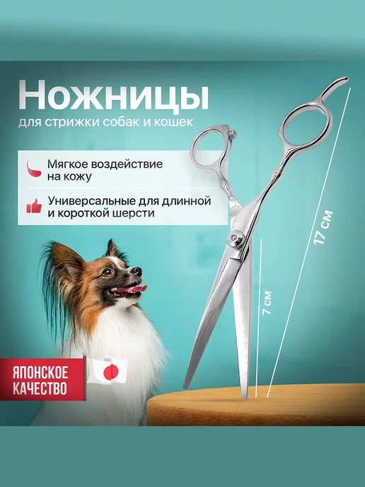 Ножницы для стрижки животных