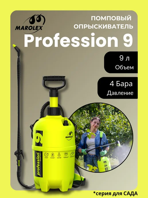 Marolex Опрыскиватель Profession 9, 9 л
