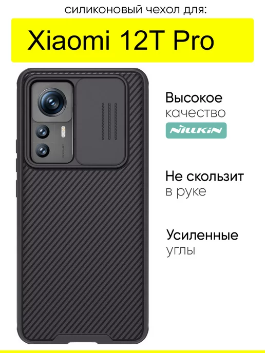 Nillkin Чехол для Xiaomi 12T Pro, серия Camshield Pro