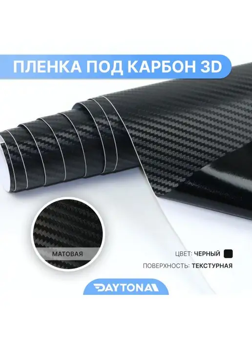 DAYTONA Пленка для мебели Карбон 3D 5м х 50см Матовая черная, 5 м, фото 2