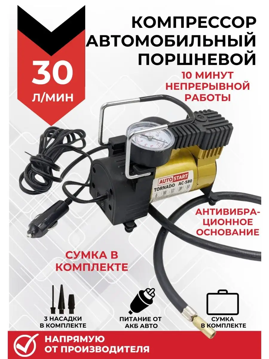 Компрессор автомобильный 30л/м (с) AUTOSTART 147023652 купить за 1 244 ₽ в  интернет-магазине Wildberries