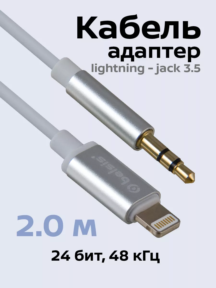 aux lighting кабель iphone в машину 2м BW1621 Belsis 147024593 купить за  417 ₽ в интернет-магазине Wildberries