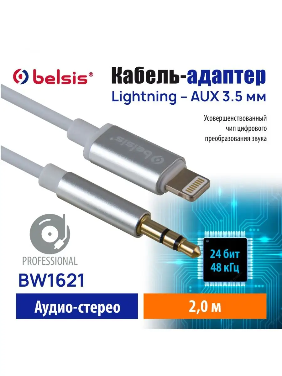 aux lighting кабель iphone в машину 2м BW1621 Belsis 147024593 купить за  417 ₽ в интернет-магазине Wildberries