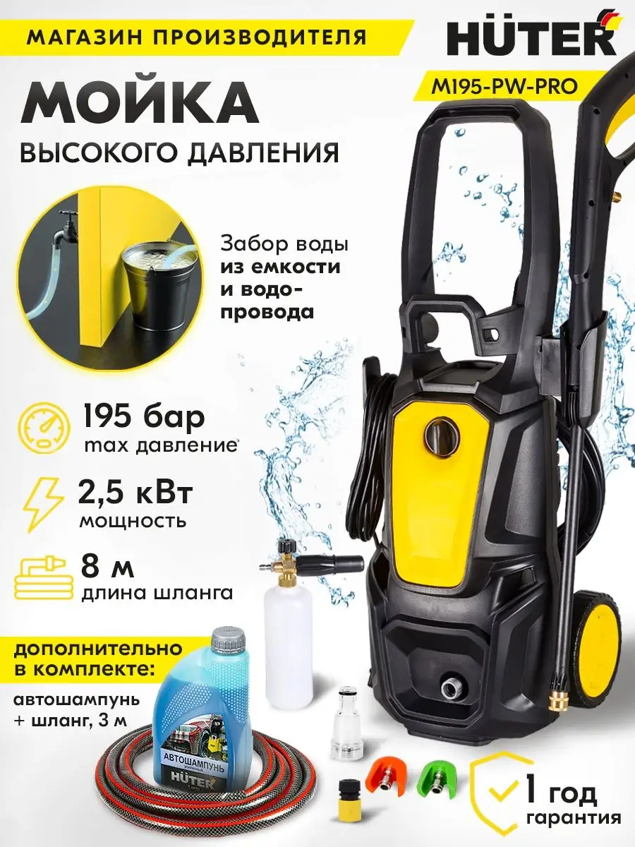 Мойка высокого давления M195-PW-PRO +автошампунь и 3м шланга Huter  147025247 купить за 17 290 ₽ в интернет-магазине Wildberries