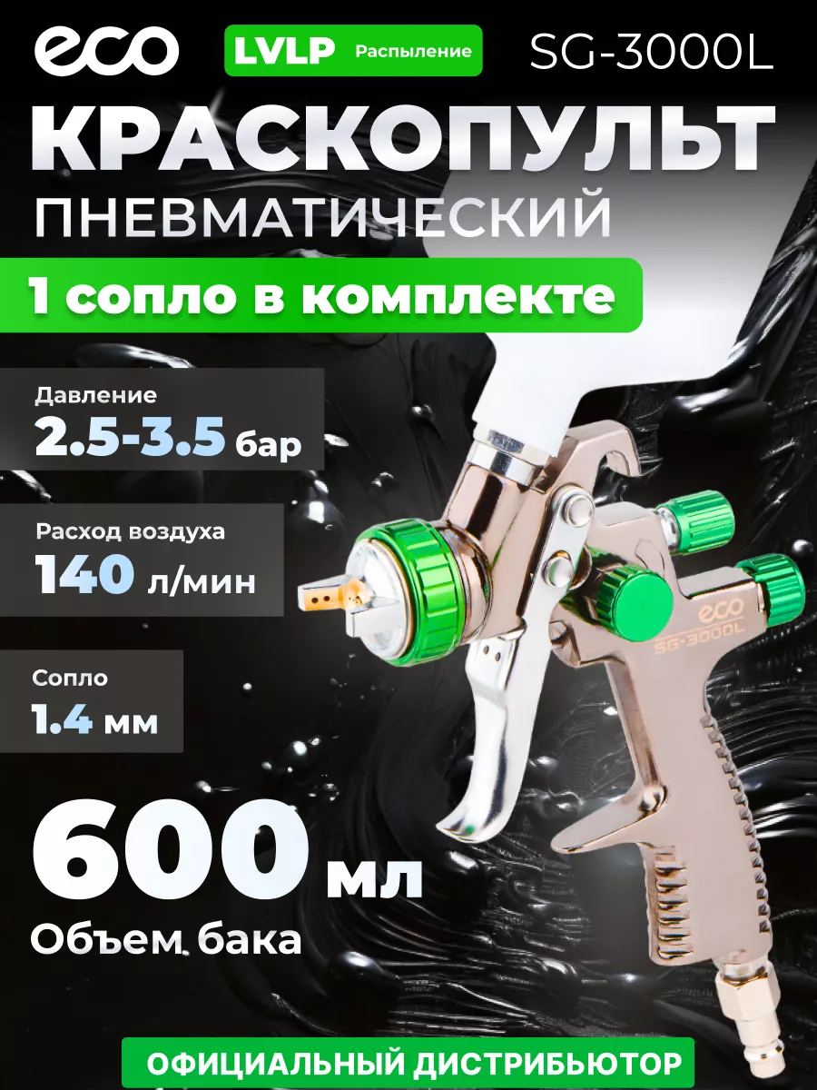 Краскопульт пневматический краскораспылитель с баком 600 мл ECO 147025522  купить за 2 959 ₽ в интернет-магазине Wildberries