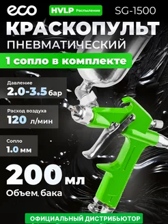 Краскопульт пневматический мини 1,0 мм 200 мл SG-1500 ECO 147026355 купить за 950 ₽ в интернет-магазине Wildberries