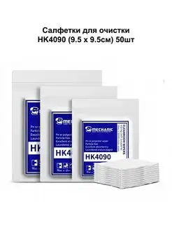 Салфетки для очистки MECHANIC HK4090 (9.5 x 9.5см) 50шт NTC 147027805 купить за 263 ₽ в интернет-магазине Wildberries