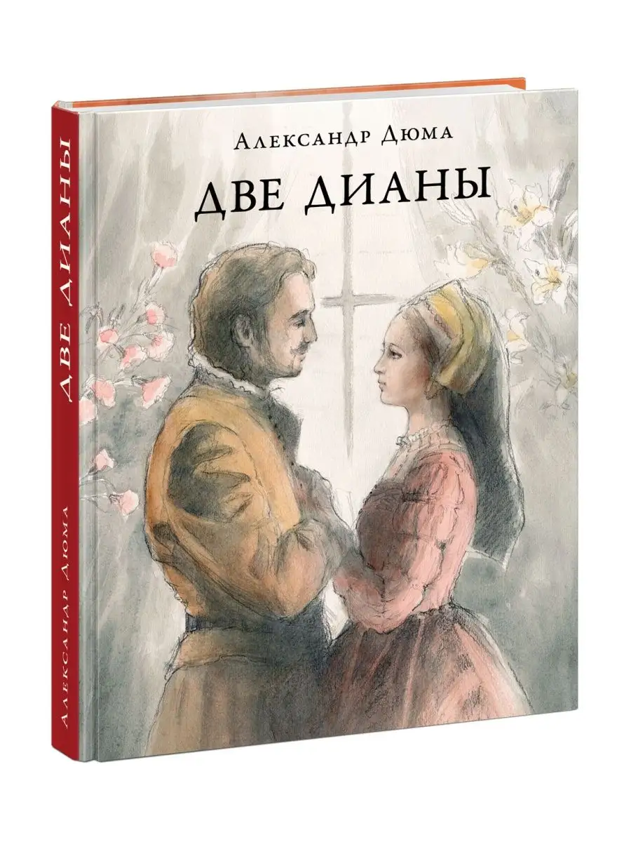 Две Дианы Александр Дюма книга ИД НИГМА 147030760 купить в  интернет-магазине Wildberries