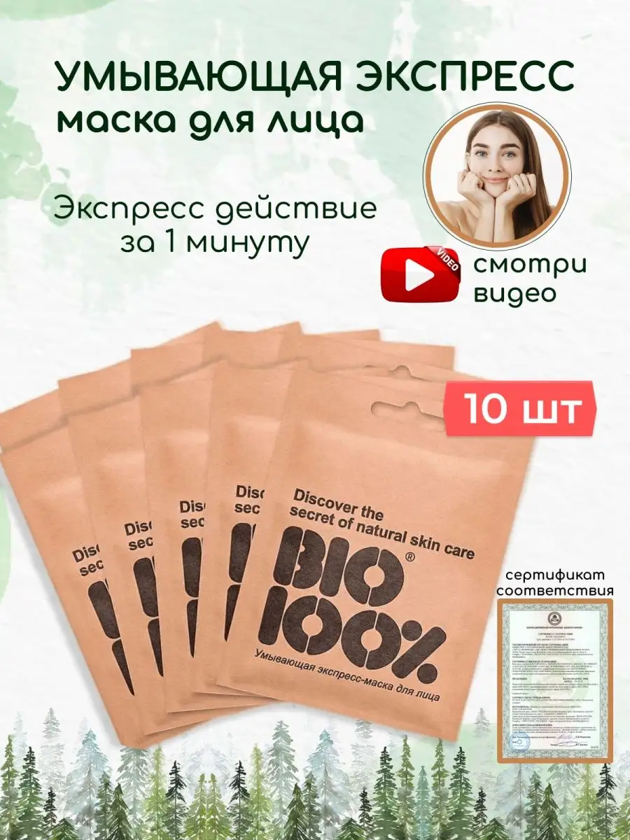 BIO100% Маска для лица увлажняющая очищающая от черных точек, прыщей