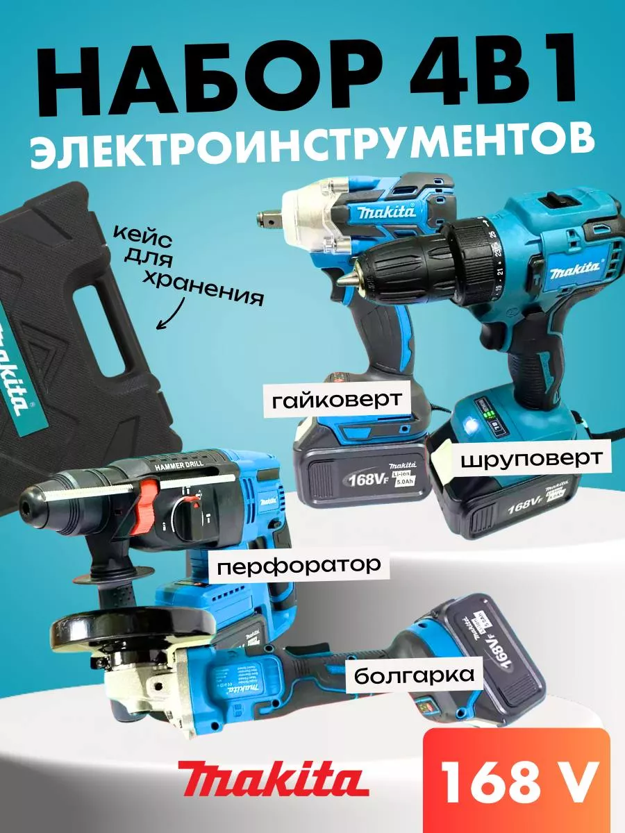 Набор электроинструментов Makita 4 в 1 Набор электроинструментов 147030992  купить за 8 737 ₽ в интернет-магазине Wildberries