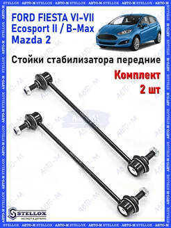 Стойка стабилизатора передняя Ford Mondeo 3, Ecosport STELLOX 147031061 купить за 1 729 ₽ в интернет-магазине Wildberries