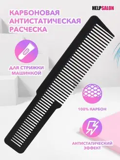 Карбоновая антистатическая расческа Help Salon 147031350 купить за 142 ₽ в интернет-магазине Wildberries