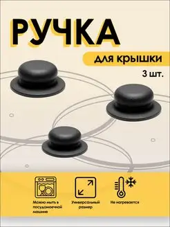 Ручка для крышки сковороды и кастрюли универсальная 3 шт UNILEX 147032141 купить за 128 ₽ в интернет-магазине Wildberries