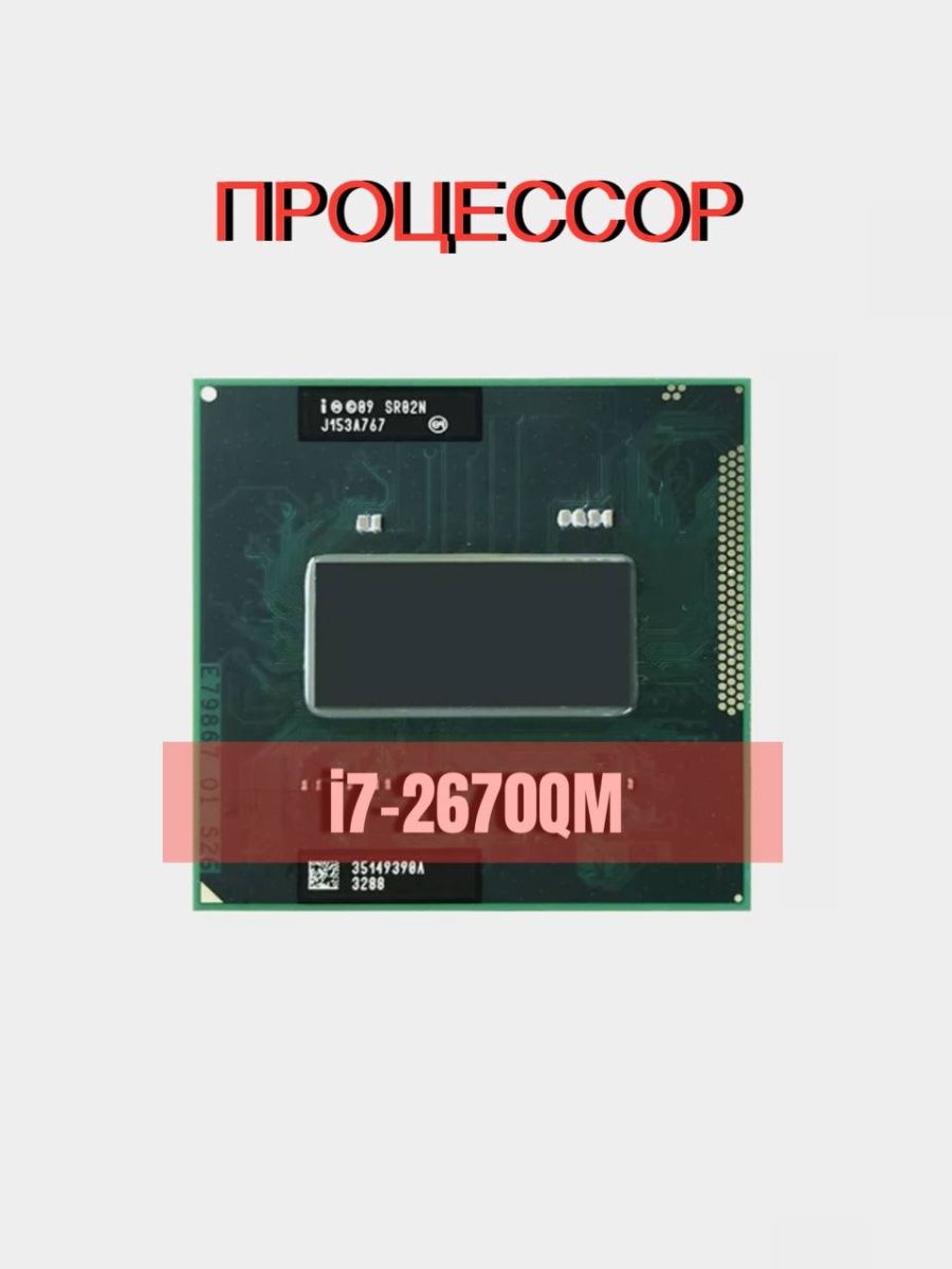 Процессор Intel Core i7-2670QM SR02N Intel 147032557 купить в  интернет-магазине Wildberries