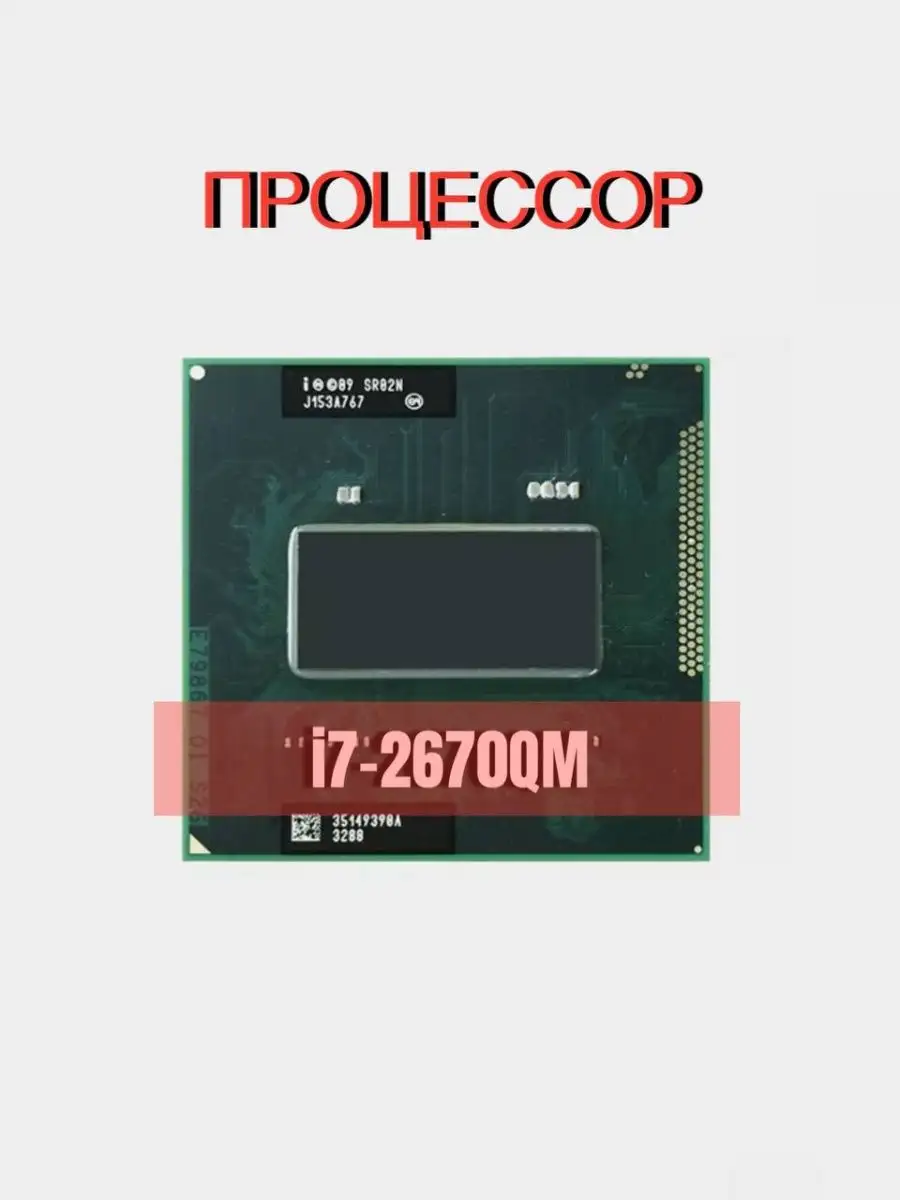 Процессор Intel Core i7-2670QM SR02N Intel 147032557 купить за 2 689 ₽ в  интернет-магазине Wildberries