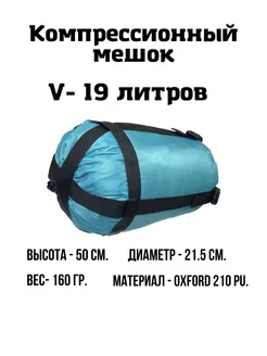 Компрессионный мешок, 19 литров EKUD 147033272 купить за 297 ₽ в интернет-магазине Wildberries