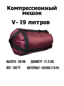 Компрессионный мешок, 19 литров EKUD 147033273 купить за 290 ₽ в интернет-магазине Wildberries