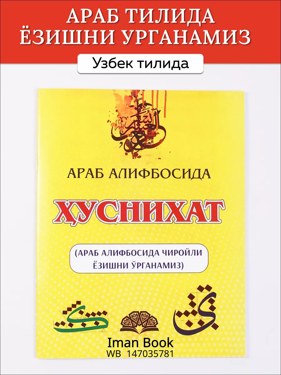 Араб алифбосинда хуснихат Iman Book 147035781 купить в интернет-магазине  Wildberries