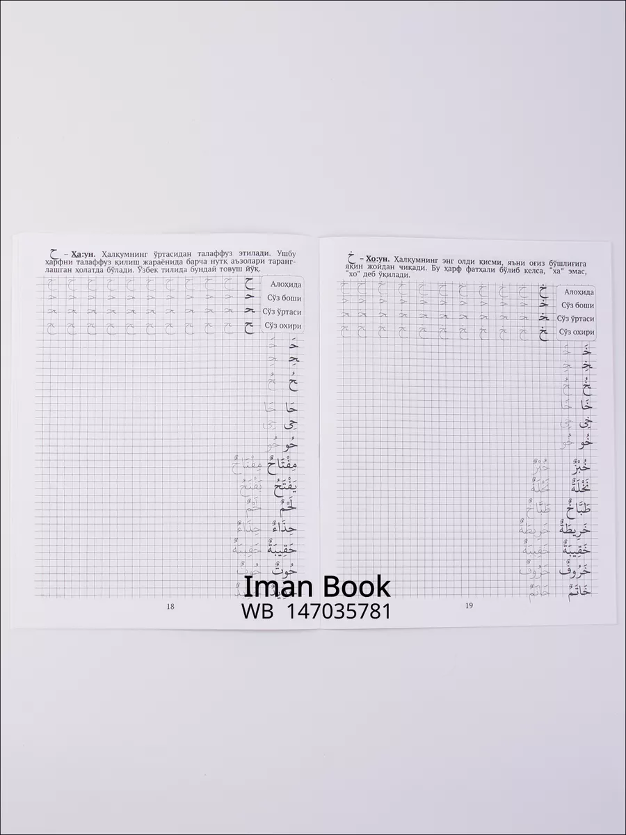 Араб алифбосинда хуснихат Iman Book 147035781 купить в интернет-магазине  Wildberries