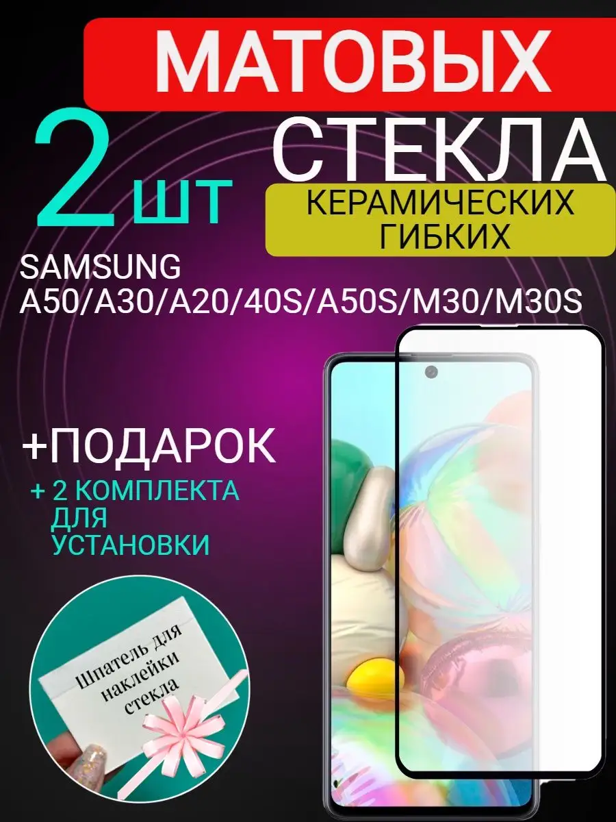 Защитное стекло на Samsung A50 для Самсунг А50 Матовое MADMAX STORE  147035830 купить в интернет-магазине Wildberries