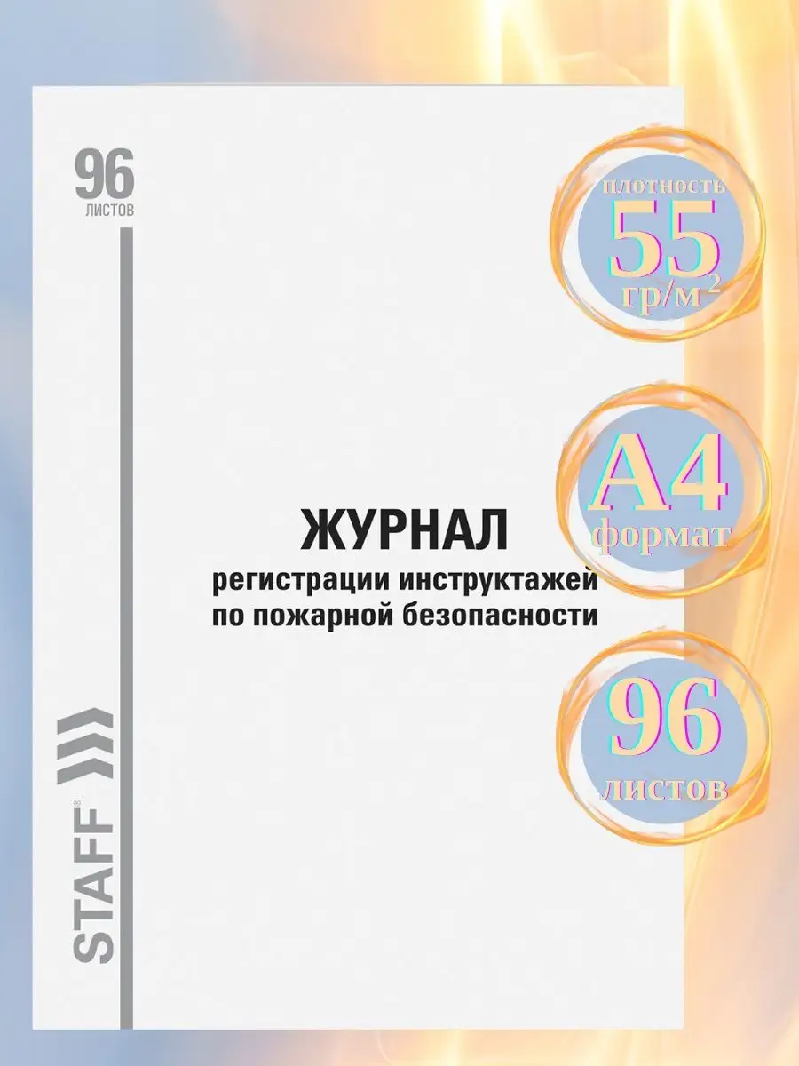 Журнал регистрации инструктажа по пожарной безопасности 96 л Офисмаркет43  147036026 купить за 194 ₽ в интернет-магазине Wildberries