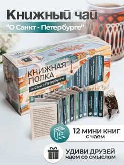 Чай листовой, подарочный набор "О Санкт-Петербурге" Книжная Полка. 147036068 купить за 575 ₽ в интернет-магазине Wildberries