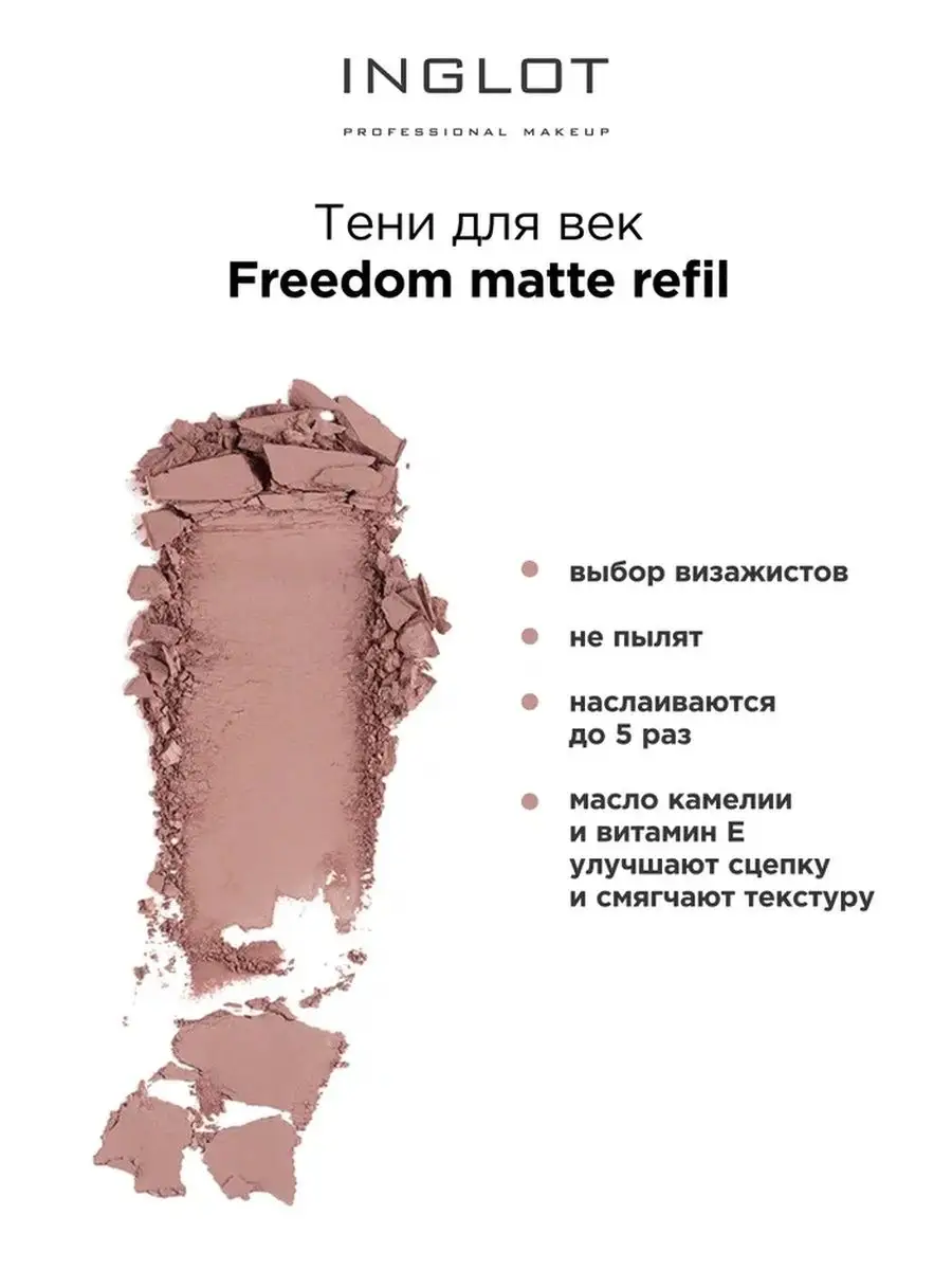 Тени для век freedom matte refil 215 INGLOT 147036201 купить за 1 244 ₽ в  интернет-магазине Wildberries