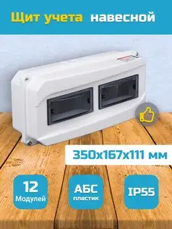 Щит учета навесной щрн 12 модулей уличный TDMElectric 147038287 купить за 1 962 ₽ в интернет-магазине Wildberries